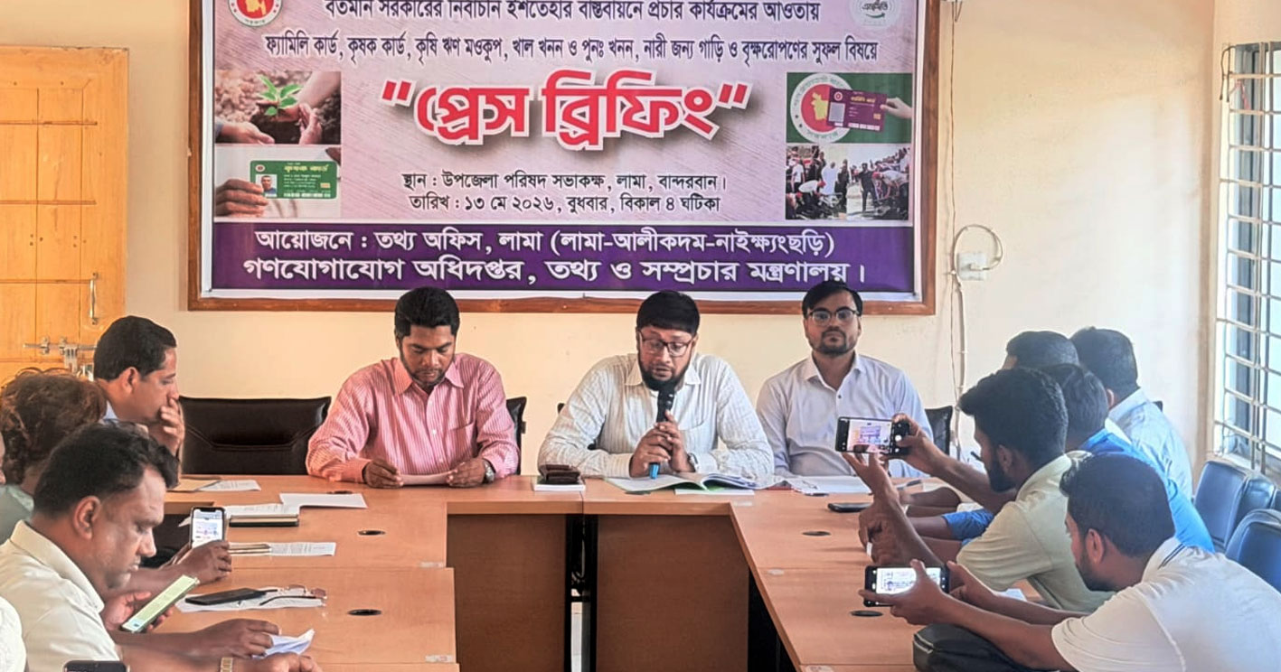 বর্তমান সরকারের নির্বাচনি ইশতেহার বাস্তবায়নে লামায় গণমাধ্যমকর্মীদের নিয়ে তথ্য অফিসের প্রেস ব্রিফিং