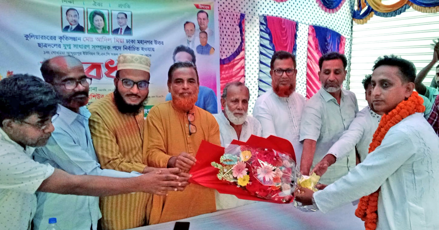 ঢাকা মহানগর উত্তর ছাত্রদলের নবনির্বাচিত যুগ্ম সাধারণ সম্পাদক আদিল নিজ এলাকা কুলিয়ারচরে সংবর্ধিত
