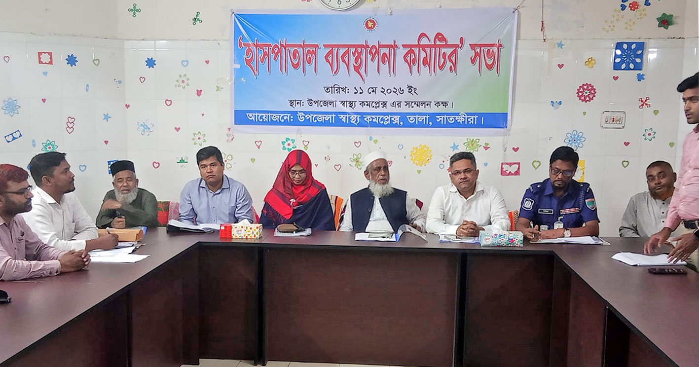 তালায় হাসপাতাল ব্যবস্থাপনা কমিটির সভা অনুষ্ঠিত