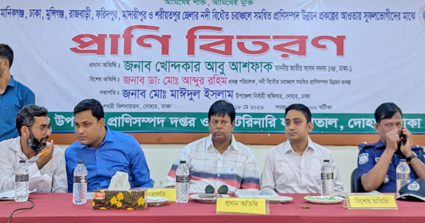 দোহারে প্রান্তিক মানুষের পাশে প্রাণিসম্পদ উন্নয়ন প্রকল্প