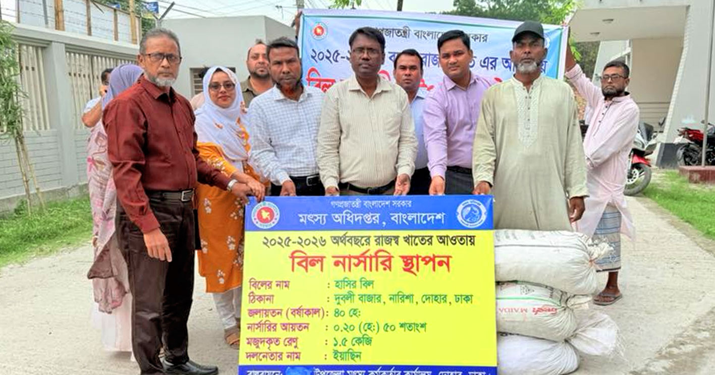 দোহারে মৎস্যচাষ প্রযুক্তি সেবা সম্প্রসারণ ও রাজস্ব খাতের উপকরণ বিতরণ