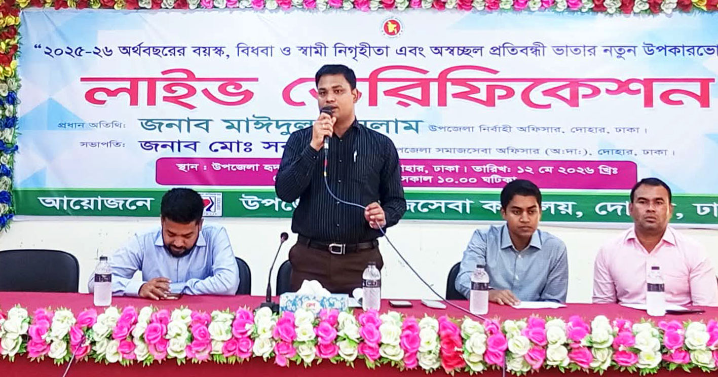 দোহারে ১২ কোটিরও বেশি টাকার সরকারি ভাতা বিতরণ কার্যক্রমের উদ্বোধন