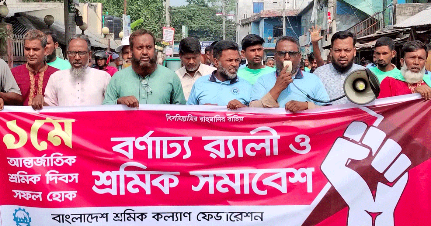 নলডাঙ্গায় আন্তর্জাতিক শ্রমিক দিবস উপলক্ষে বর্ণাঢ্য র‍্যালি ও সমাবেশ অনুষ্ঠিত