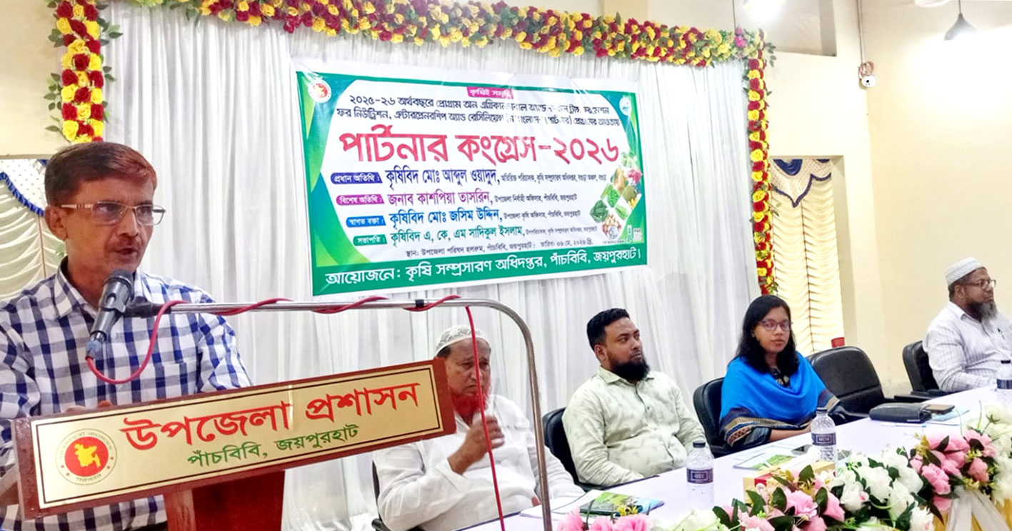 পাঁচবিবি কৃষি অফিসে পার্টনার কংগ্রেস-২৬ সেমিনার অনুষ্ঠিত
