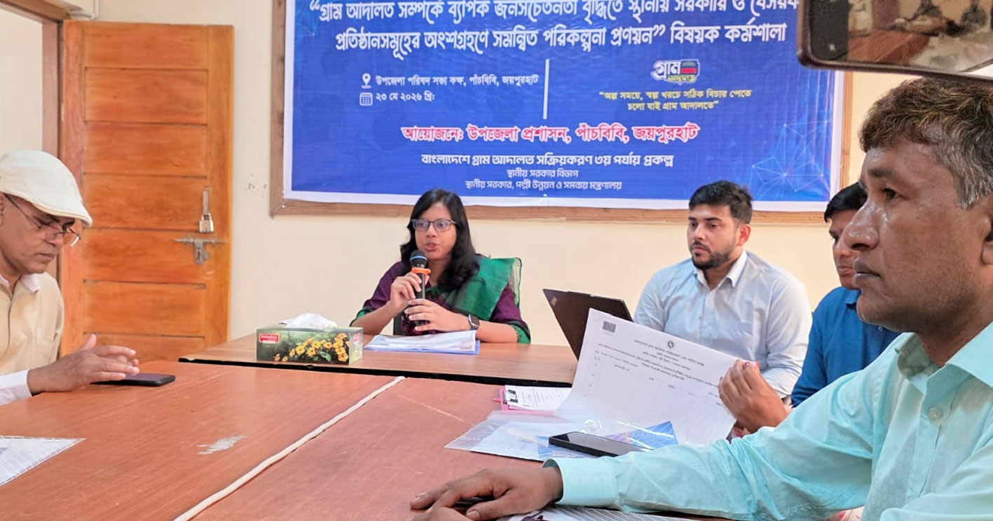 পাঁচবিবিতে গ্রাম আদালত বিষয়ক কর্মশালা অনুষ্ঠিত