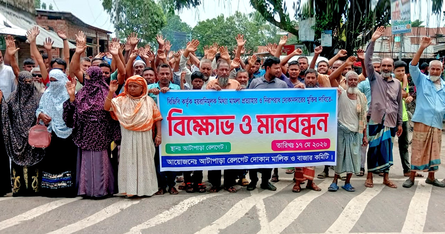 পাঁচবিবিতে মিথ্যা মামলার প্রতিবাদে বিক্ষোভ ও মানববন্ধন