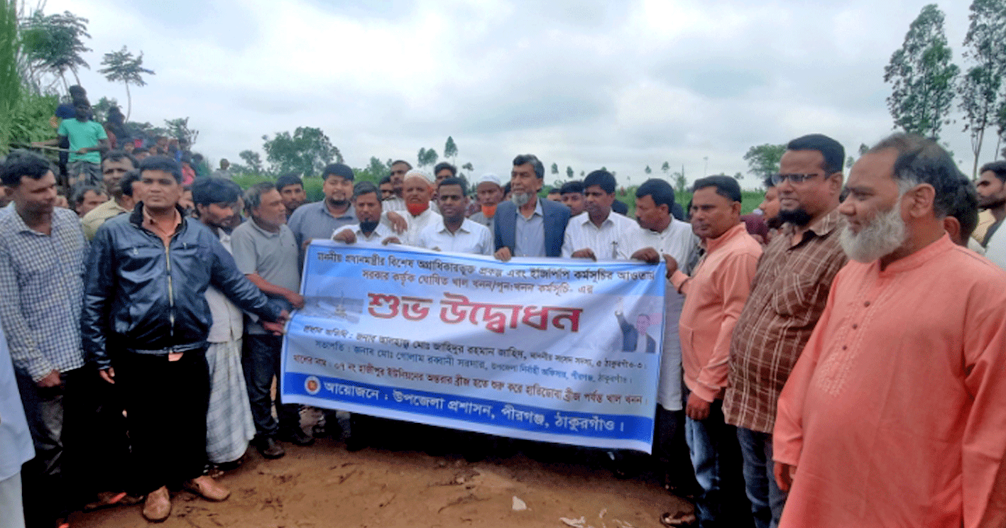 পীরগঞ্জে সাড়ে ৩ কোটি টাকা ব্যয়ে ১৩ কিলোমিটার খাল পুনঃখনন কাজের উদ্বোধন
