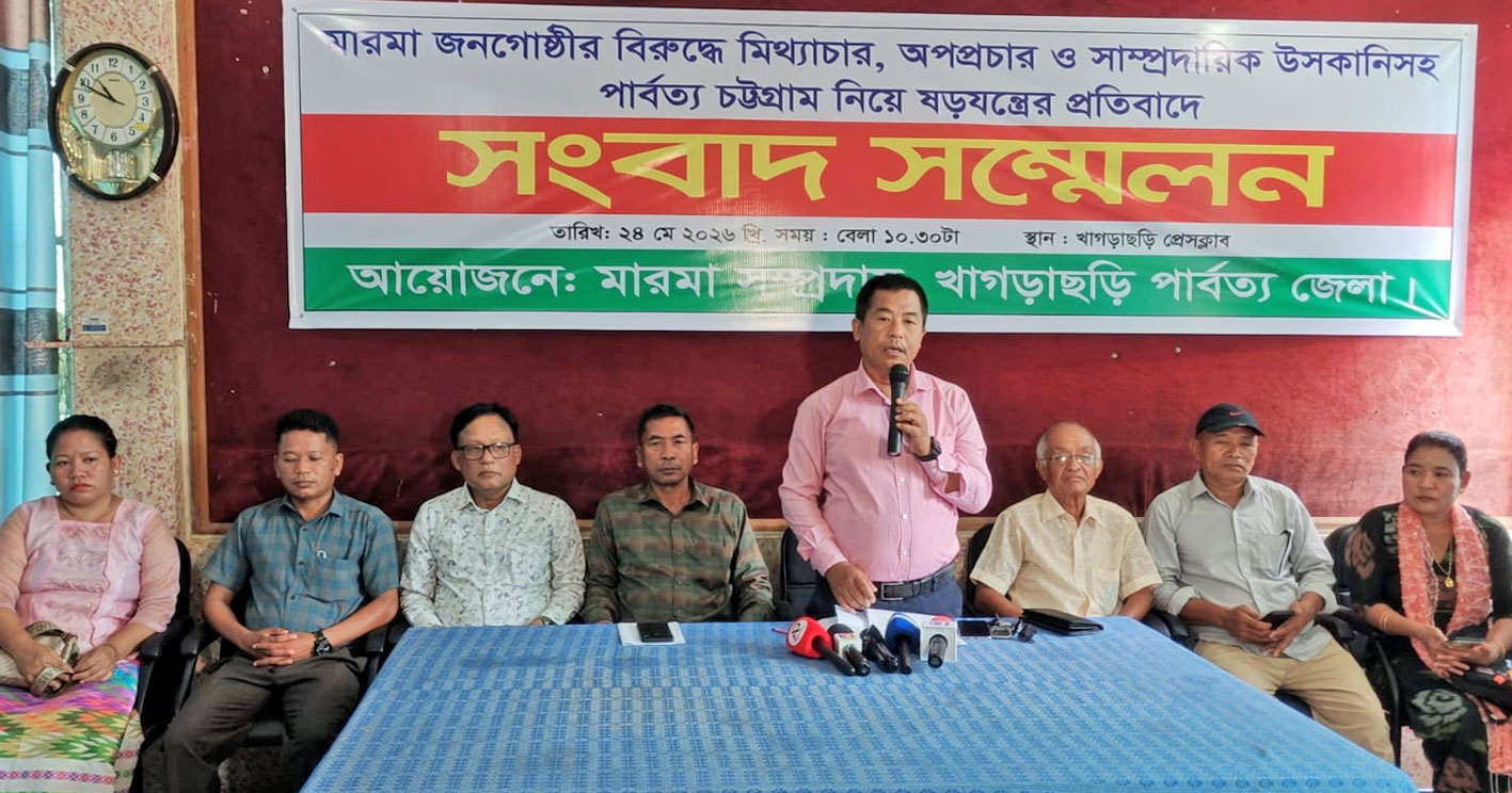 মারমা জনগোষ্ঠীর বিরুদ্ধে অপপ্রচার ও সাম্প্রদায়িক উসকানির প্রতিবাদে সংবাদ সম্মেলন