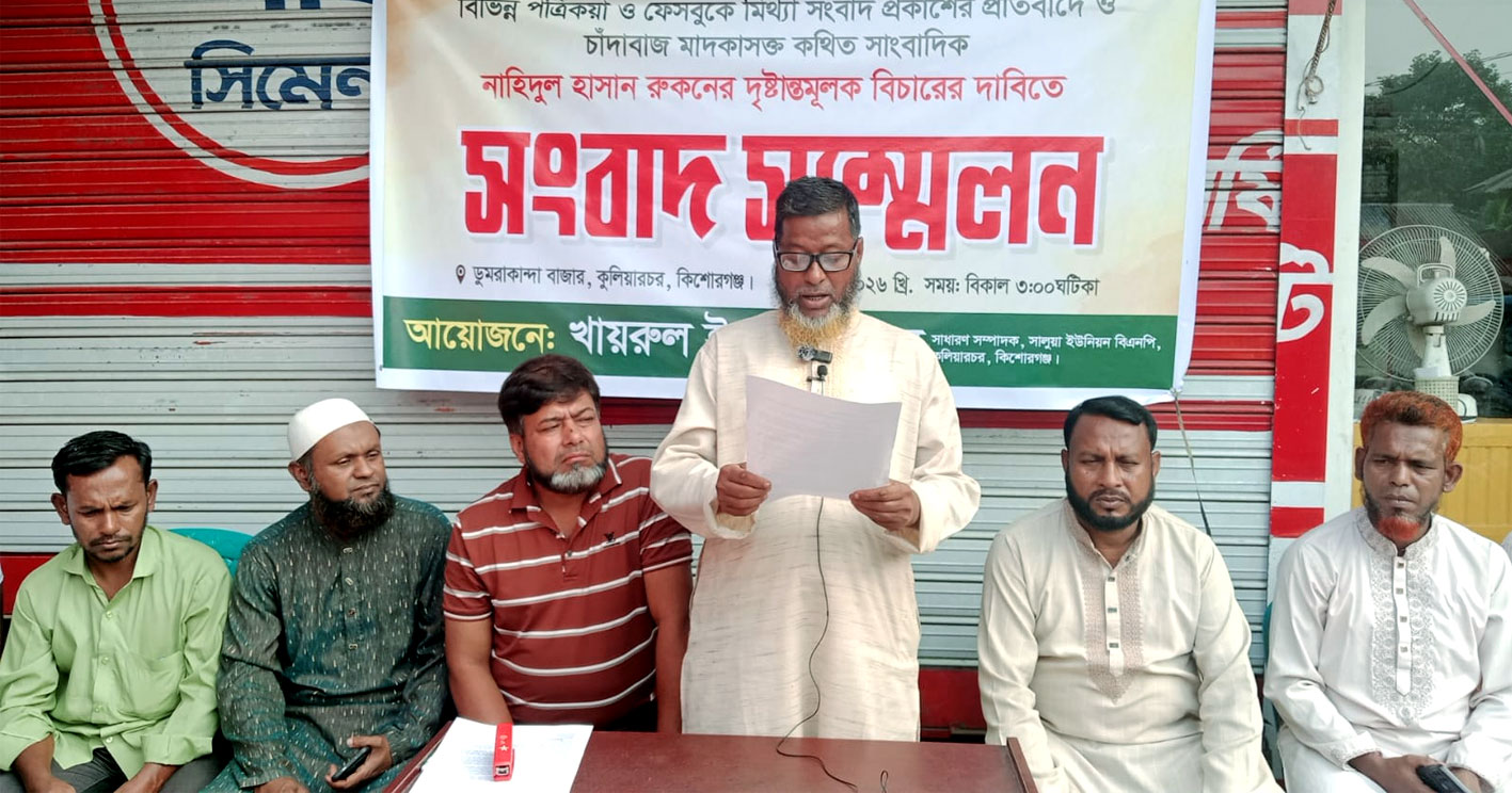 মিথ্যা সংবাদ প্রকাশের প্রতিবাদে সংবাদ সম্মেলন করেছেন কুলিয়ারচরের বিএনপি নেতা খাইরুল ইসলাম বকুল