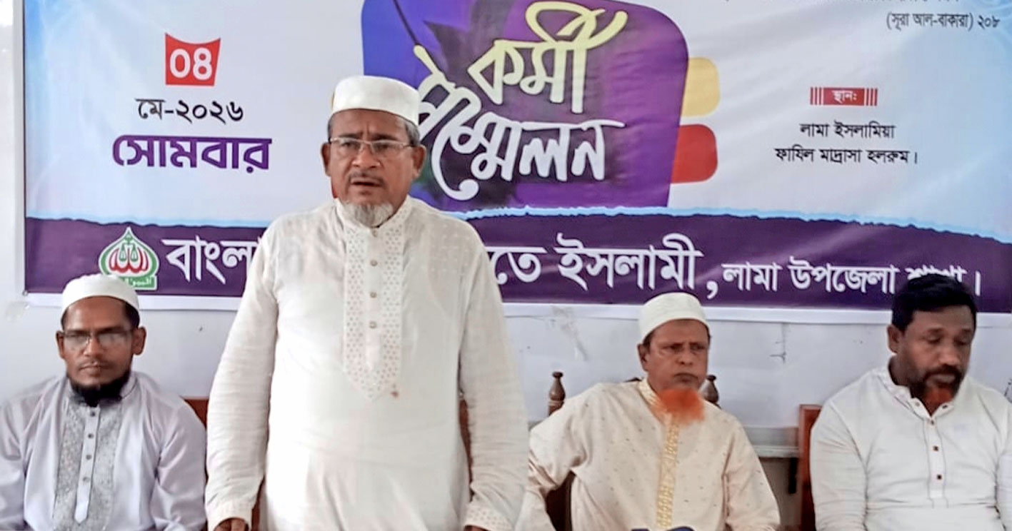 লামা উপজেলা জামায়াতে ইসলামীর কর্মী সম্মেলন অনুষ্ঠিত