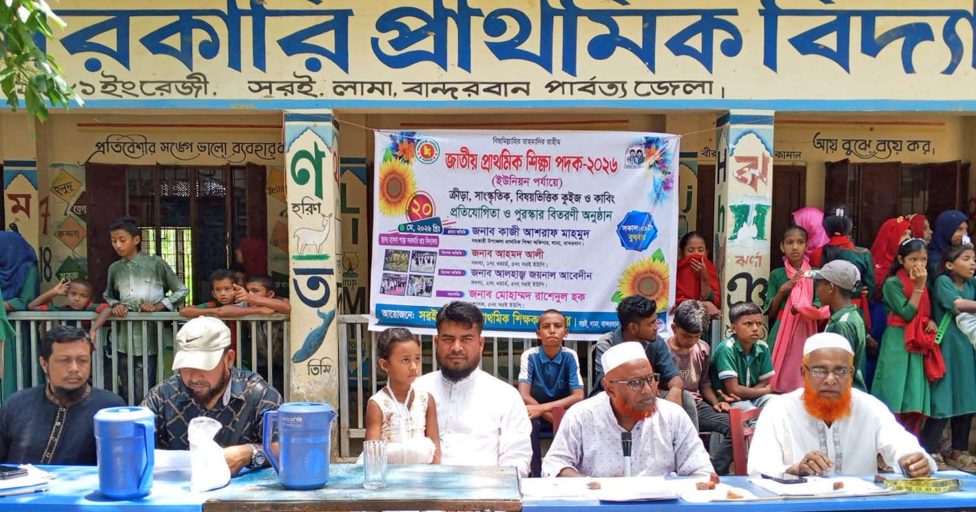 লামায় ইউনিয়ন পর্যায়ের জাতীয় প্রাথমিক শিক্ষা পদক প্রতিযোগিতা ও পুরস্কার বিতরণী অনুষ্ঠান সম্পন্ন