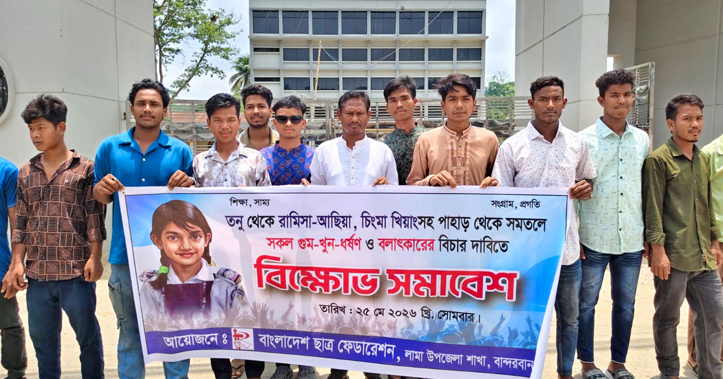 লামায় পাহাড় ও সমতলে গুম-খুন-ধর্ষণের বিচারের দাবিতে ছাত্র ফেডারেশনের বিক্ষোভ সমাবেশ