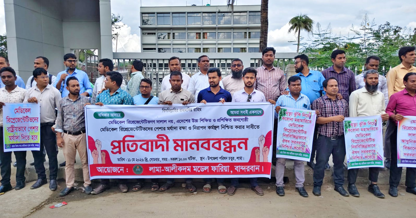 লামায় প্রতিবাদী মানববন্ধনে মেডিকেল রিপ্রেজেন্টেটিভরা দালাল নয়, উচ্চশিক্ষিত ও প্রশিক্ষিত জনগোষ্ঠী