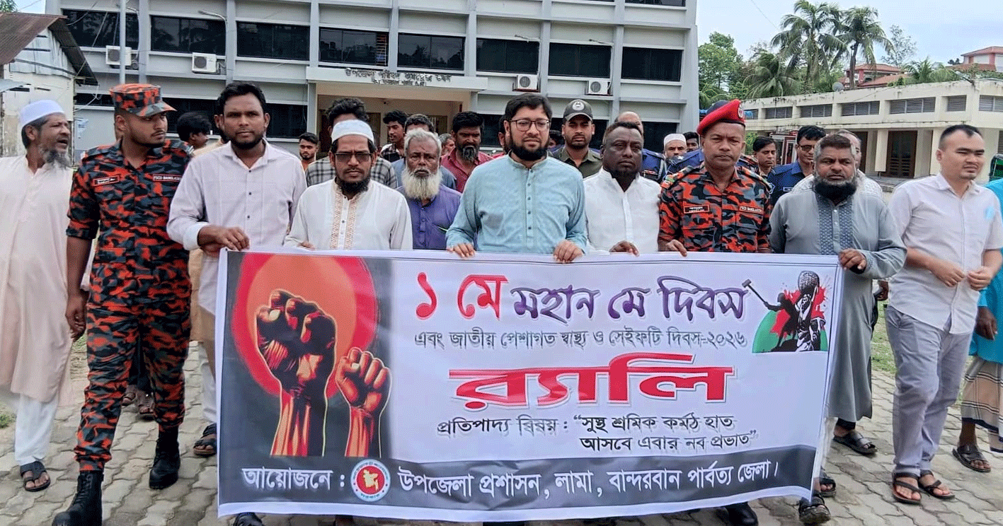 লামায় যথাযোগ্য মর্যাদায় মহান মে দিবস ও জাতীয় পেশাগত স্বাস্থ্য ও সেফটি দিবস উদযাপন
