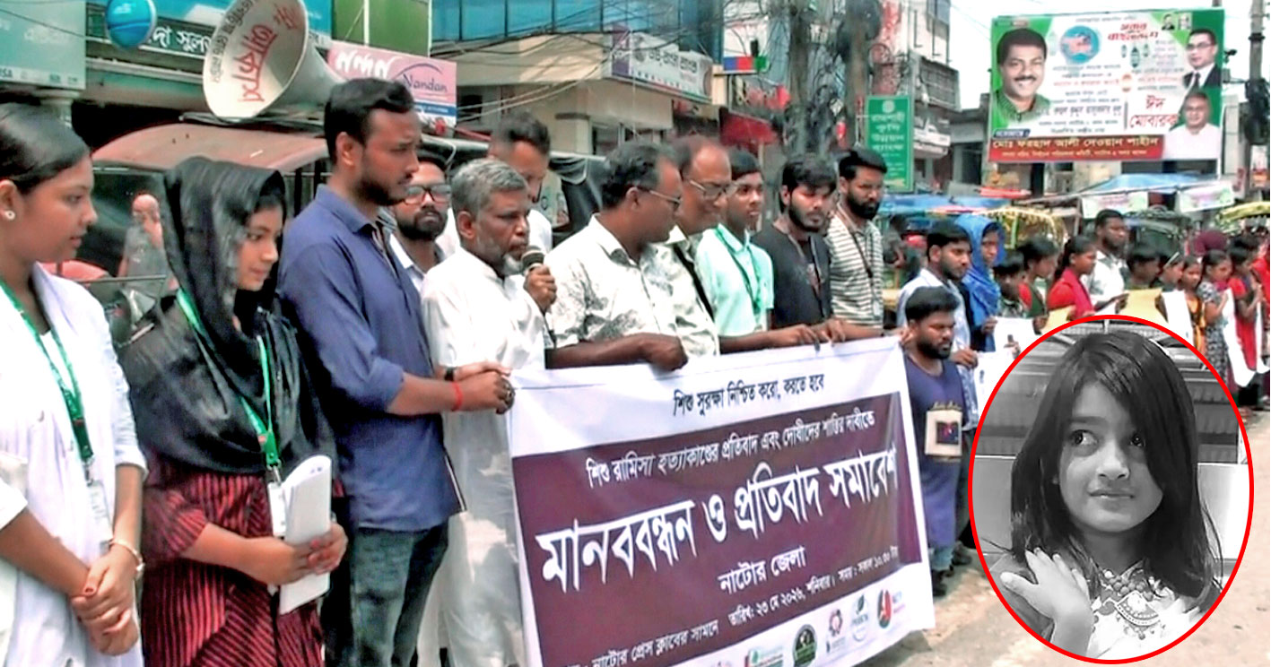 শিশু রামিসা হত্যার প্রতিবাদে নাটোরে মানববন্ধন ও প্রতিবাদ সমাবেশ