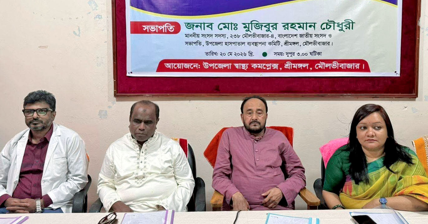 শ্রীমঙ্গলে হাসপাতাল ব্যবস্থাপনা কমিটির সভা অনুষ্ঠিত
