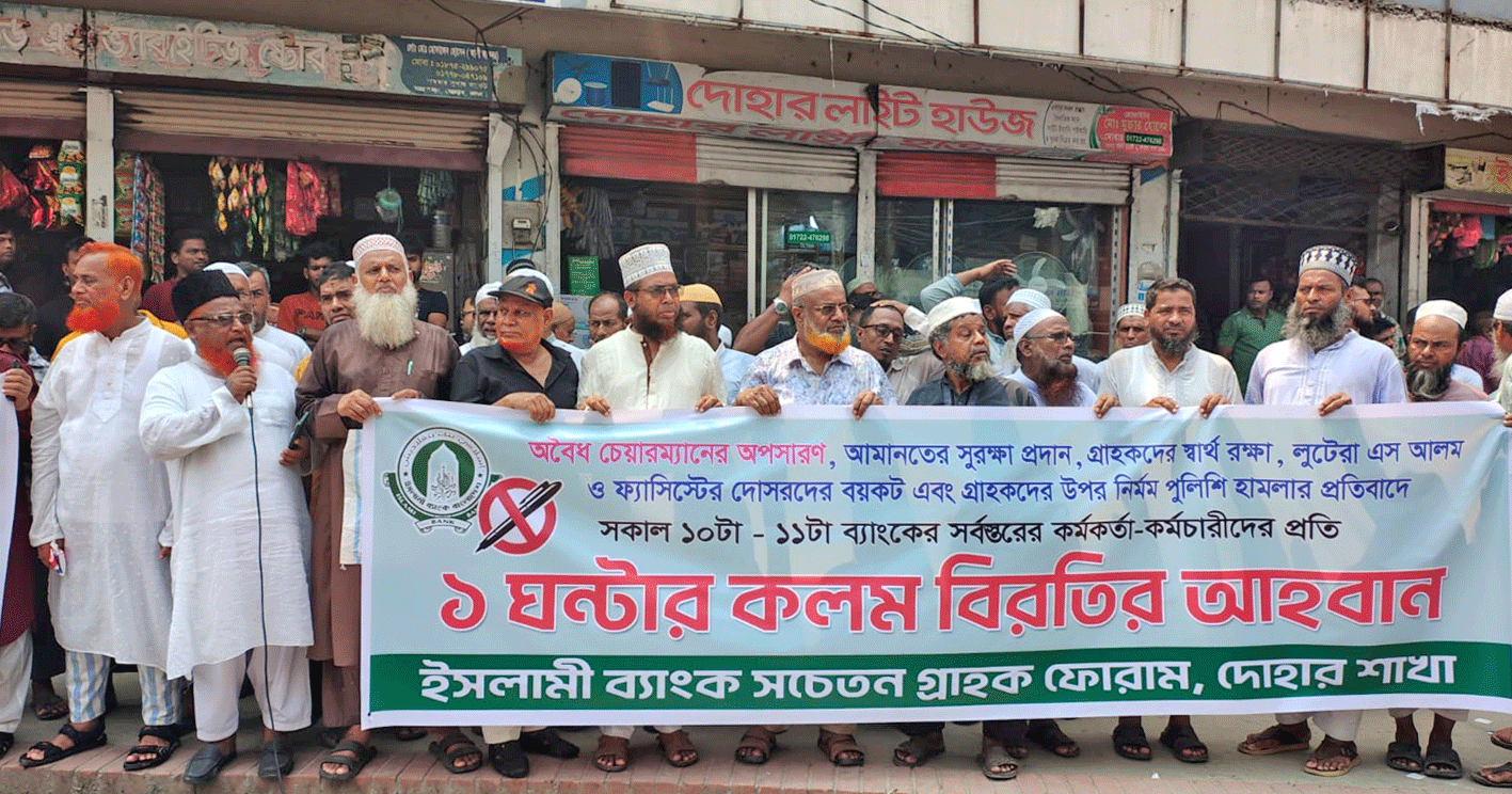 অবৈধ চেয়ারম্যান অপসারণ ও আমানত সুরক্ষার দাবিতে দোহারে ইসলামী ব্যাংকে কলম বিরতির আহ্বান