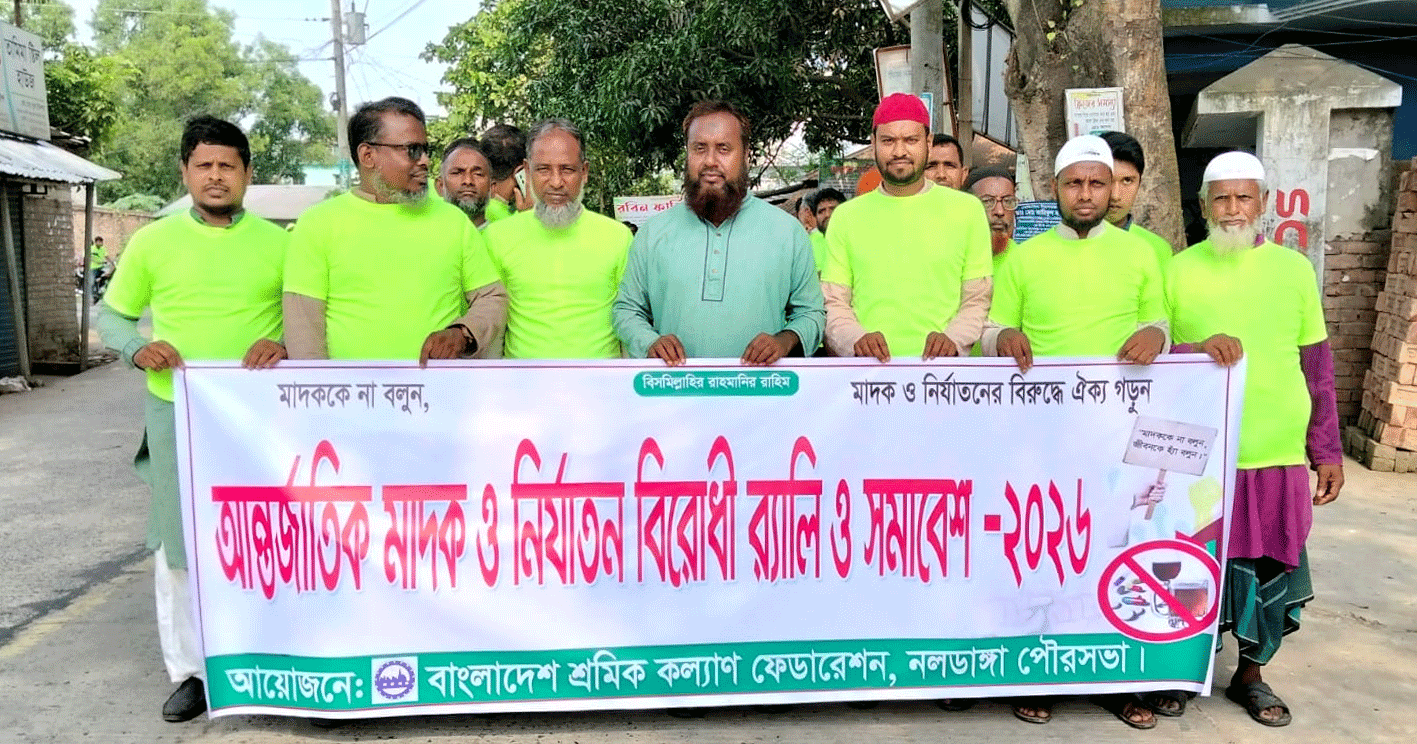 আন্তর্জাতিক মাদক ও নির্যাতনবিরোধী দিবস উপলক্ষে নলডাঙ্গায় মাদকবিরোধী র‍্যালি অনুষ্ঠিত