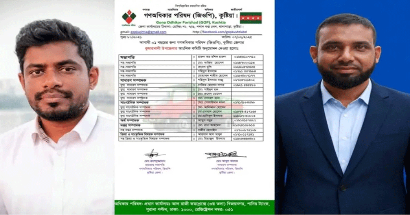 কুমারখালী উপজেলা গণঅধিকার পরিষদের আংশিক কমিটি গঠন