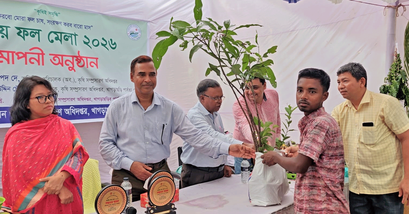 খাগড়াছড়িতে জাতীয় ফল মেলার সমাপনী অনুষ্ঠান অনুষ্ঠিত