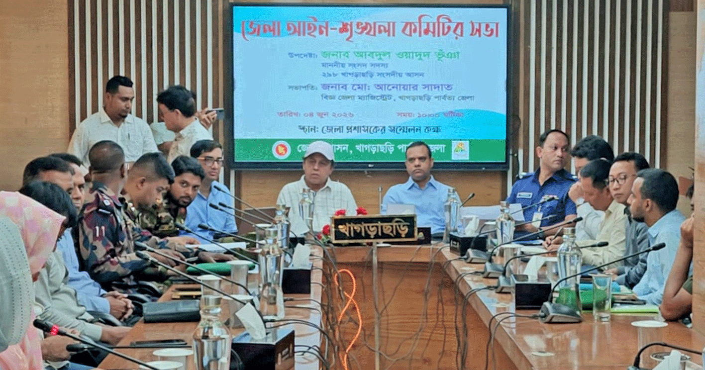 খাগড়াছড়িতে জেলা আইনশৃঙ্খলা কমিটির সভা অনুষ্ঠিত