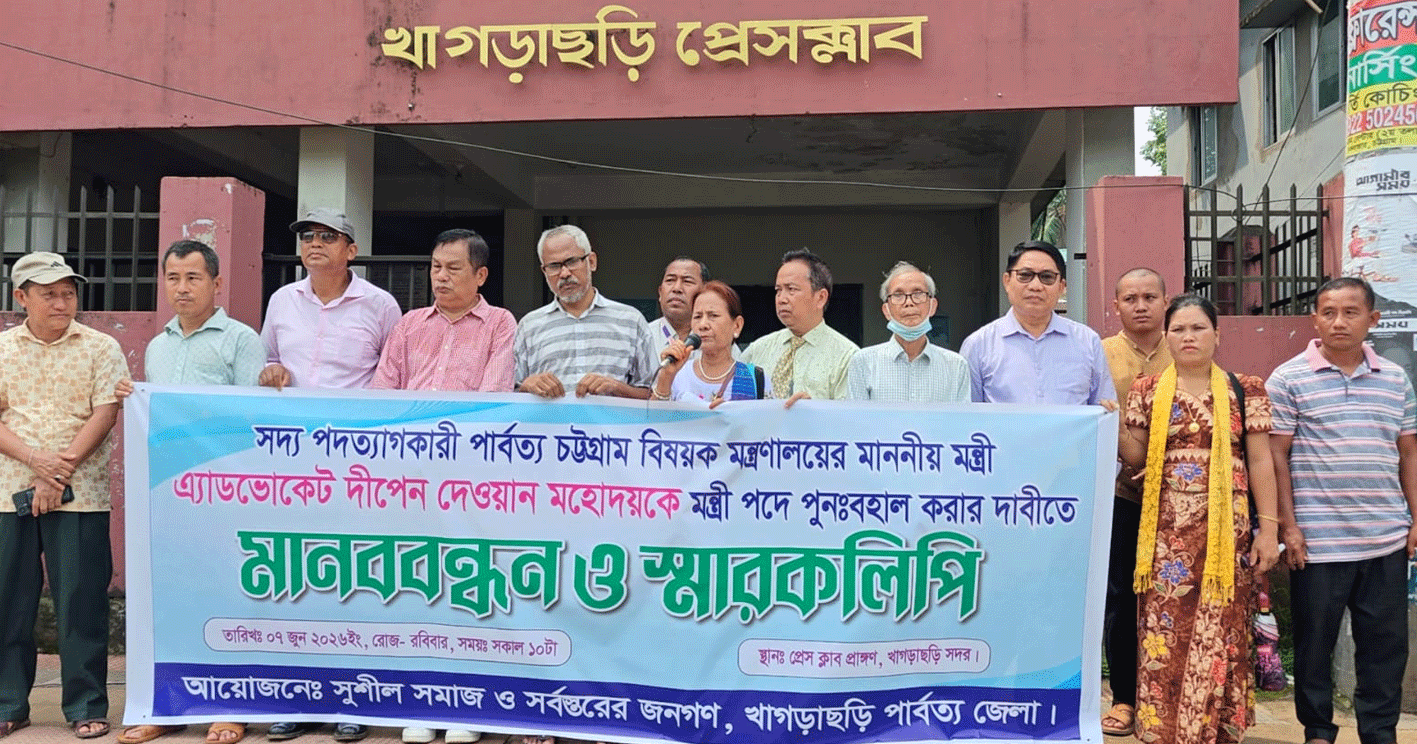 খাগড়াছড়িতে দীপেন দেওয়ানকে মন্ত্রী পদে পুনর্বহালের দাবিতে মানববন্ধন ও স্মারকলিপি