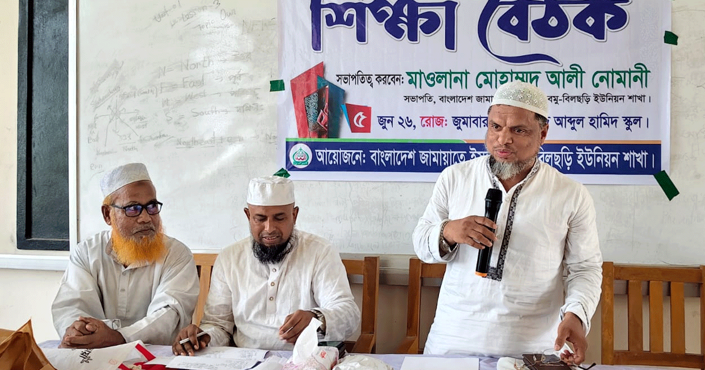 চকরিয়ায় বমু বিলছড়ি ইউনিয়ন জামায়াতের শিক্ষা বৈঠক অনুষ্ঠিত