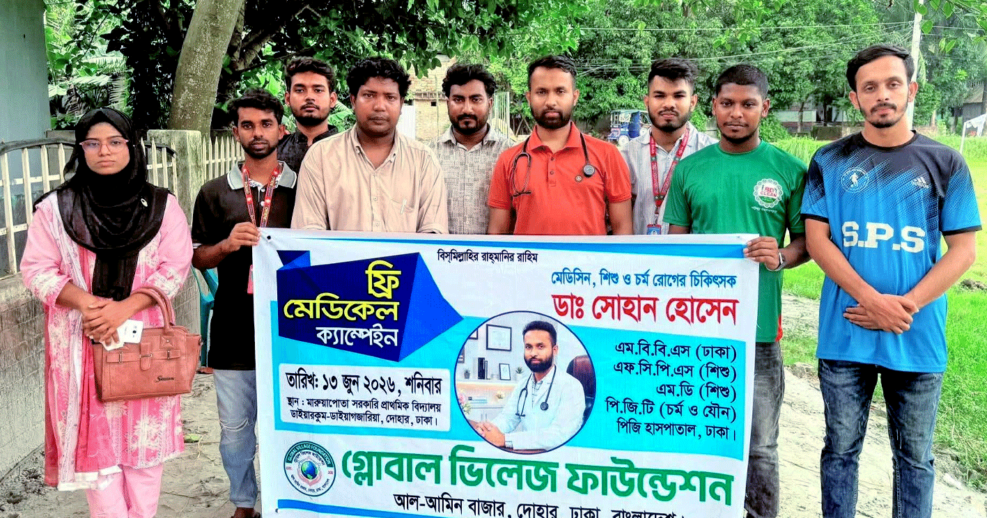 দোহারে গ্লোবাল ভিলেজ ফাউন্ডেশনের ফ্রি মেডিকেল ক্যাম্প অনুষ্ঠিত