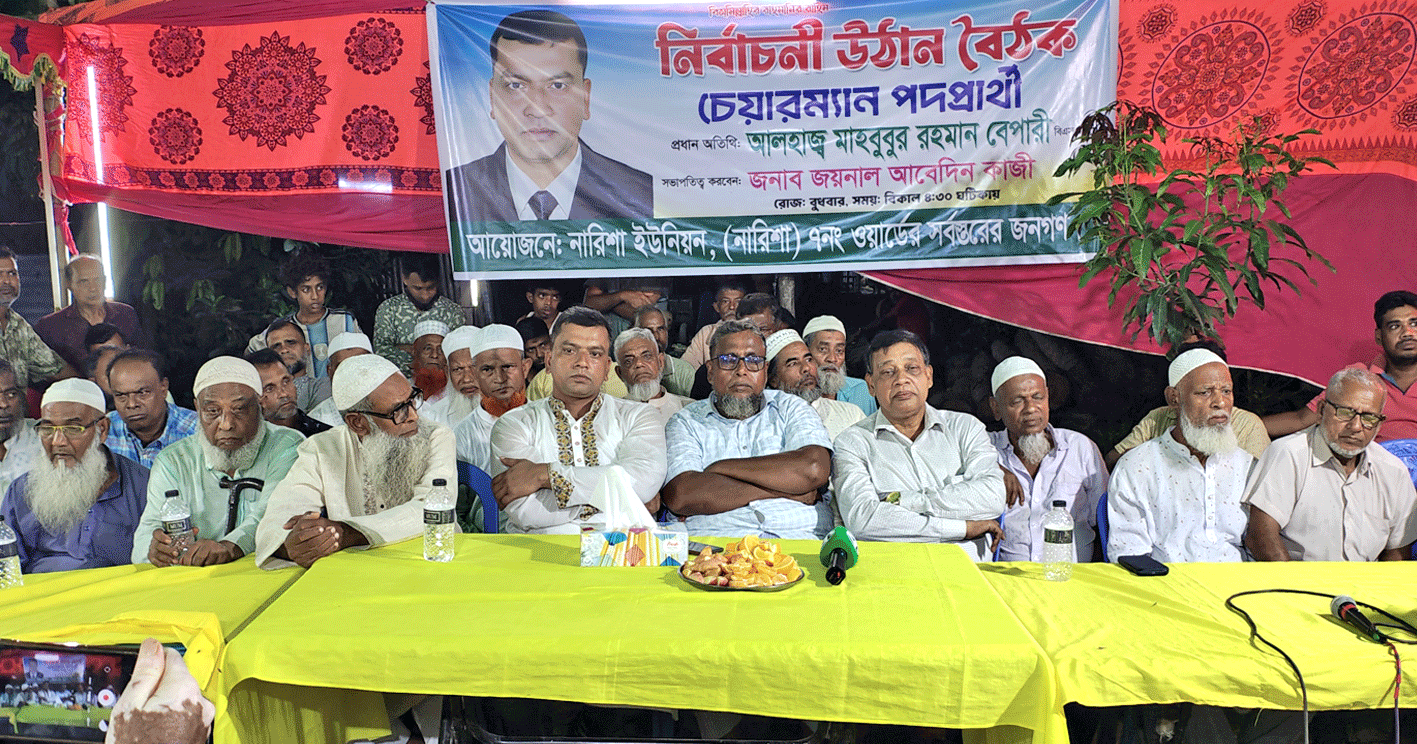 দোহারে নির্বাচনী হাওয়া: নারিশায় মাহাবুবুর রহমান বেপারীর উঠান বৈঠক অনুষ্ঠিত