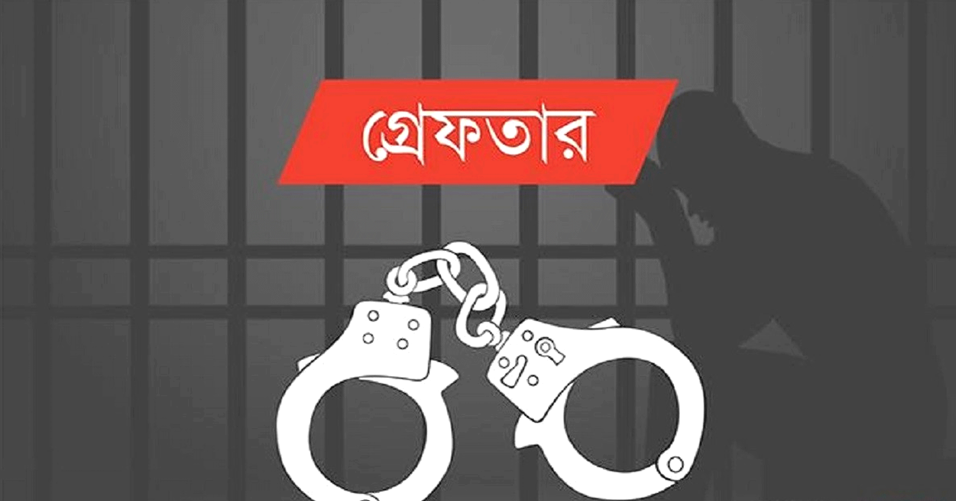 দোহারে পুলিশের অভিযানে ডাকাত দলের সক্রিয় সদস্য গ্রেফতার