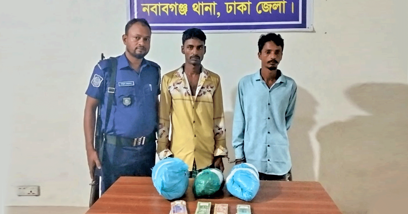 নবাবগঞ্জে ২ কেজি গাঁজা ও নগদ অর্থসহ দুই মাদক ব্যবসায়ী গ্রেফতার