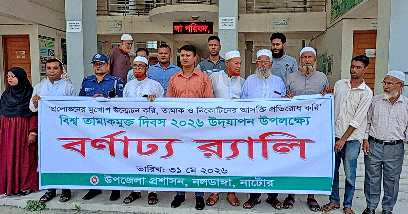 নলডাঙ্গায় বিশ্ব তামাকমুক্ত দিবস পালিত