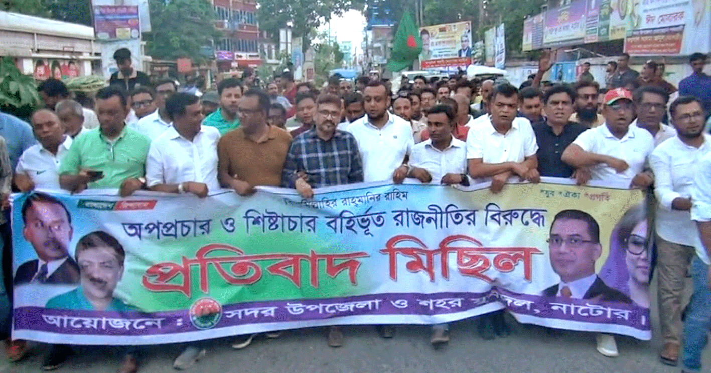 নাটোরে কেন্দ্রীয় যুবদলের নেতৃবৃন্দের নেতৃত্বে বিক্ষোভ মিছিল ও সমাবেশ