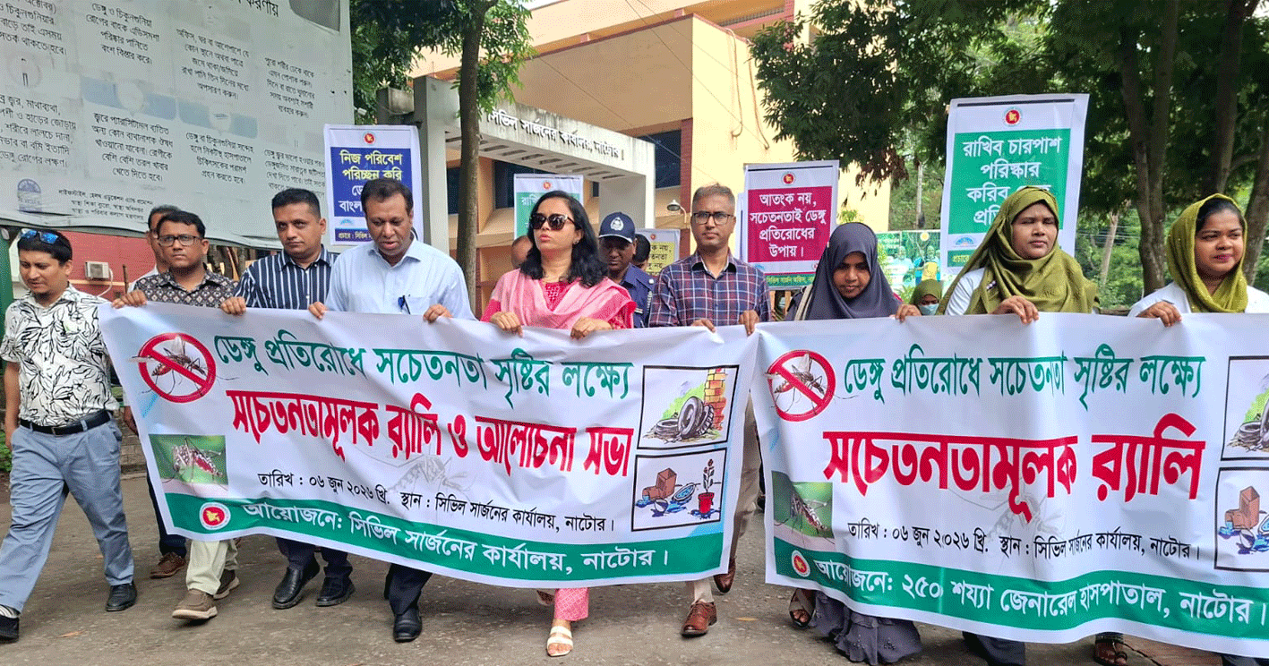 নাটোরে ডেঙ্গু প্রতিরোধে সচেতনতা সভা ও র‍্যালি