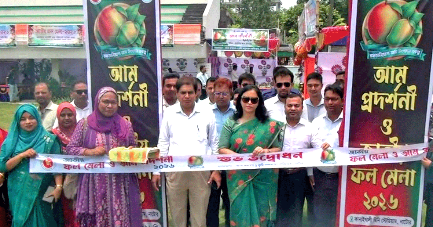 নাটোরে তিন দিনব্যাপী আম প্রদর্শনী ও ফল মেলা শুরু