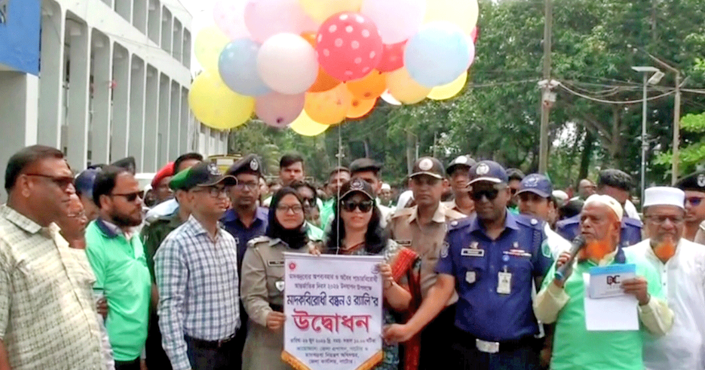 নাটোরে মাদকদ্রব্যের অপব্যবহার ও অবৈধ পাচারবিরোধী আন্তর্জাতিক দিবস পালিত