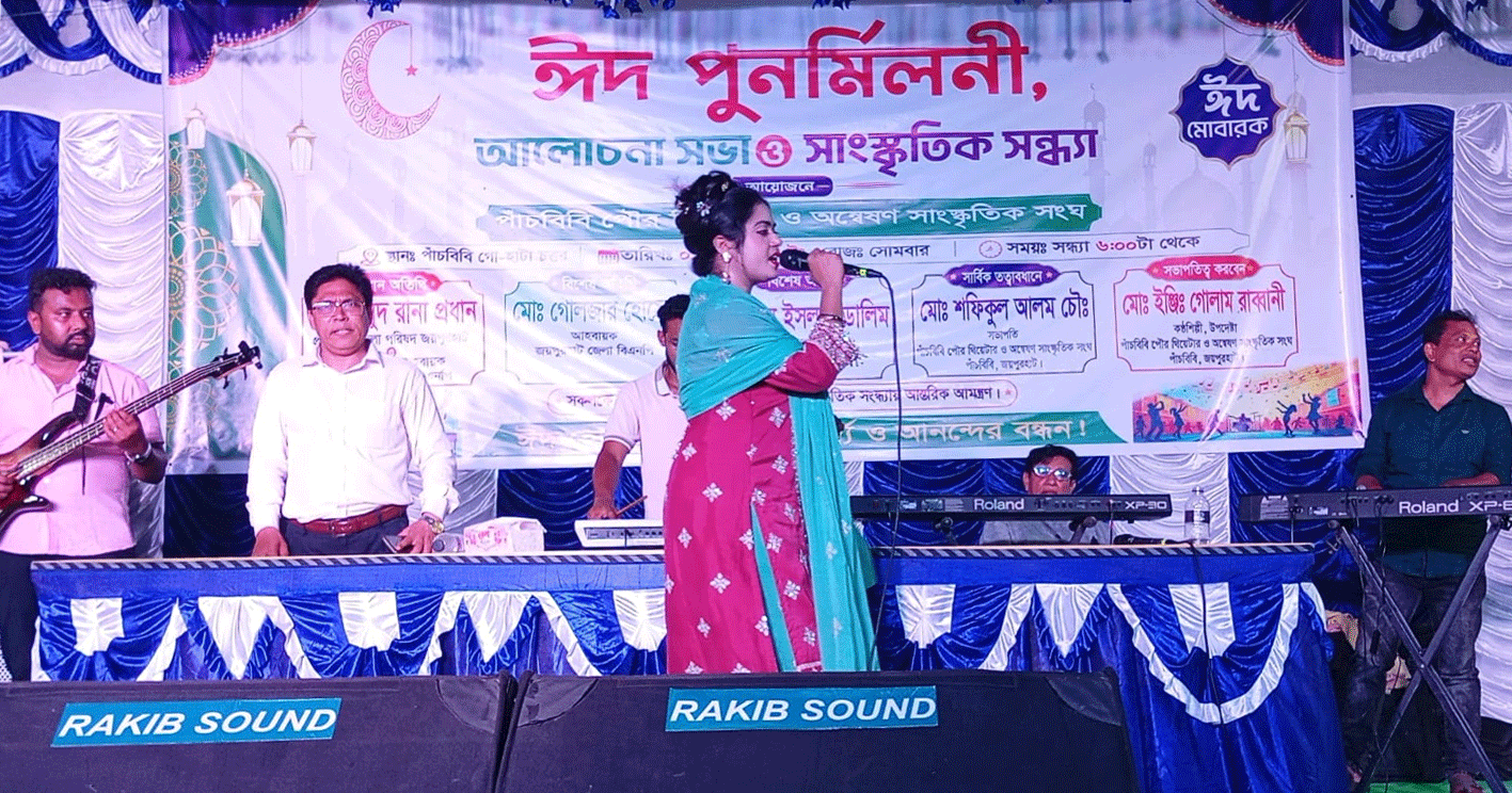 পাঁচবিবিতে ঈদ পুনর্মিলনী ও সাংস্কৃতিক সন্ধ্যা