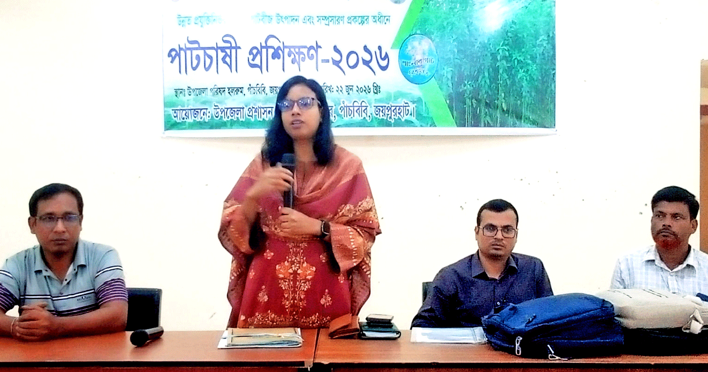 পাঁচবিবিতে পাটচাষ বিষয়ক প্রশিক্ষণ অনুষ্ঠিত