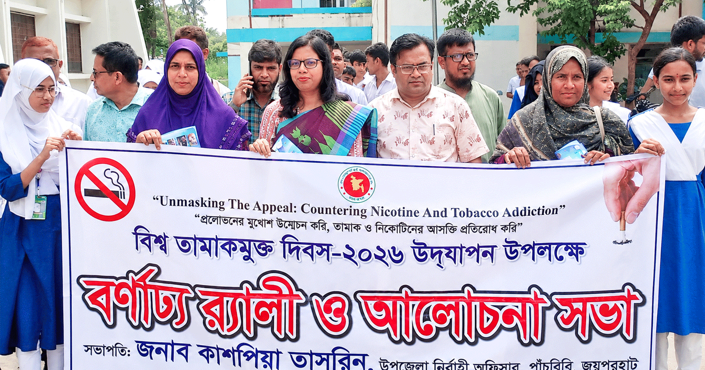 পাঁচবিবিতে বিশ্ব তামাকমুক্ত দিবস উপলক্ষে র‍্যালি ও আলোচনা সভা