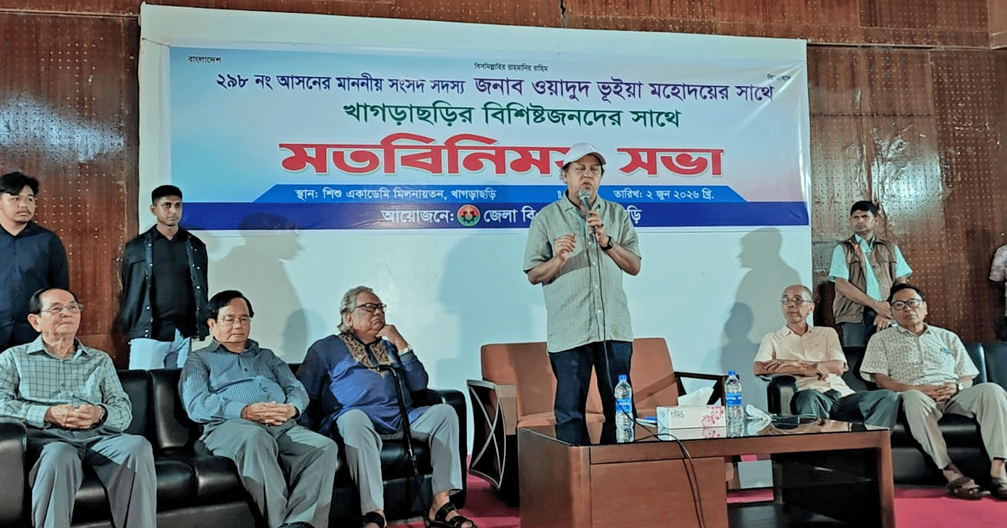 পাহাড়ি-বাঙালির ঐক্য বজায় রেখে কাজ করার আহ্বান এমপি ওয়াদুদ ভূঁইয়ার
