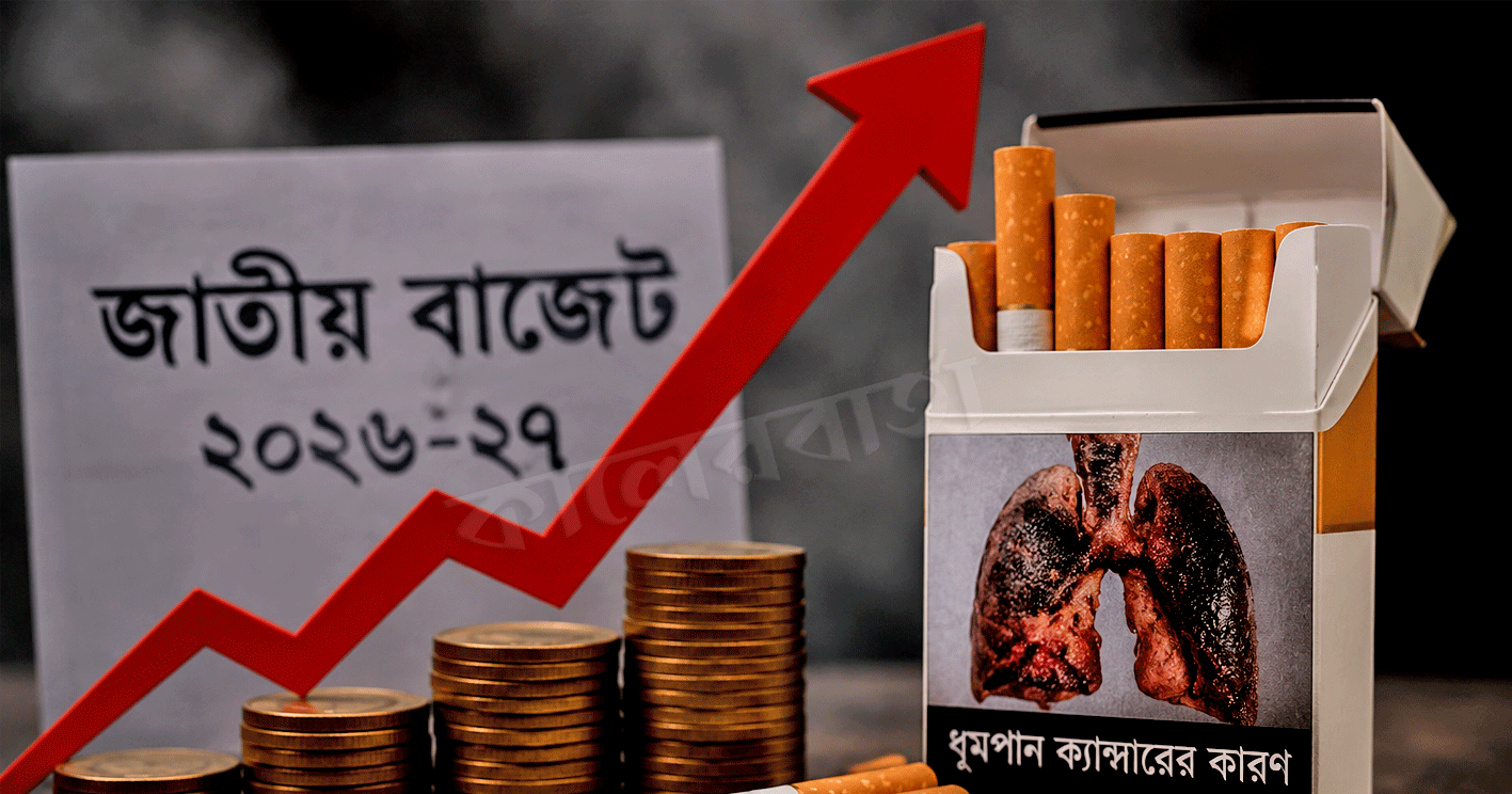 বাজেটে সব স্তরের সিগারেটের দাম বাড়ানোর প্রস্তাব