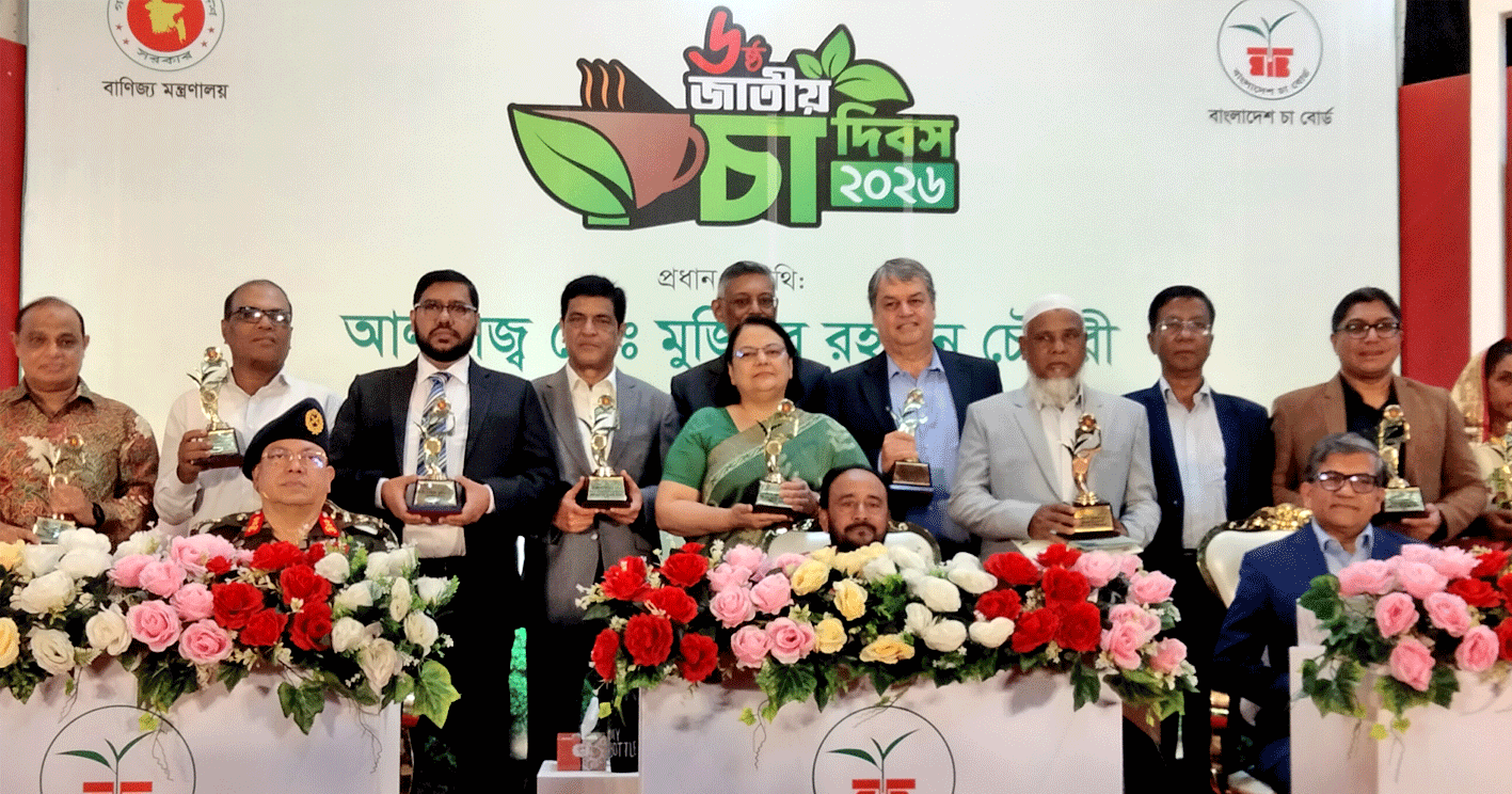 জাতীয় চা দিবস-২০২৬: বিভিন্ন ক্যাটাগরিতে সম্মাননা পেল দেশের ৯ শীর্ষ চা বাগান ও প্রতিষ্ঠান