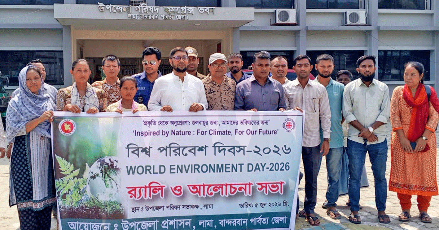 বিশ্ব পরিবেশ দিবস উপলক্ষে লামায় র‍্যালি ও আলোচনা সভা অনুষ্ঠিত