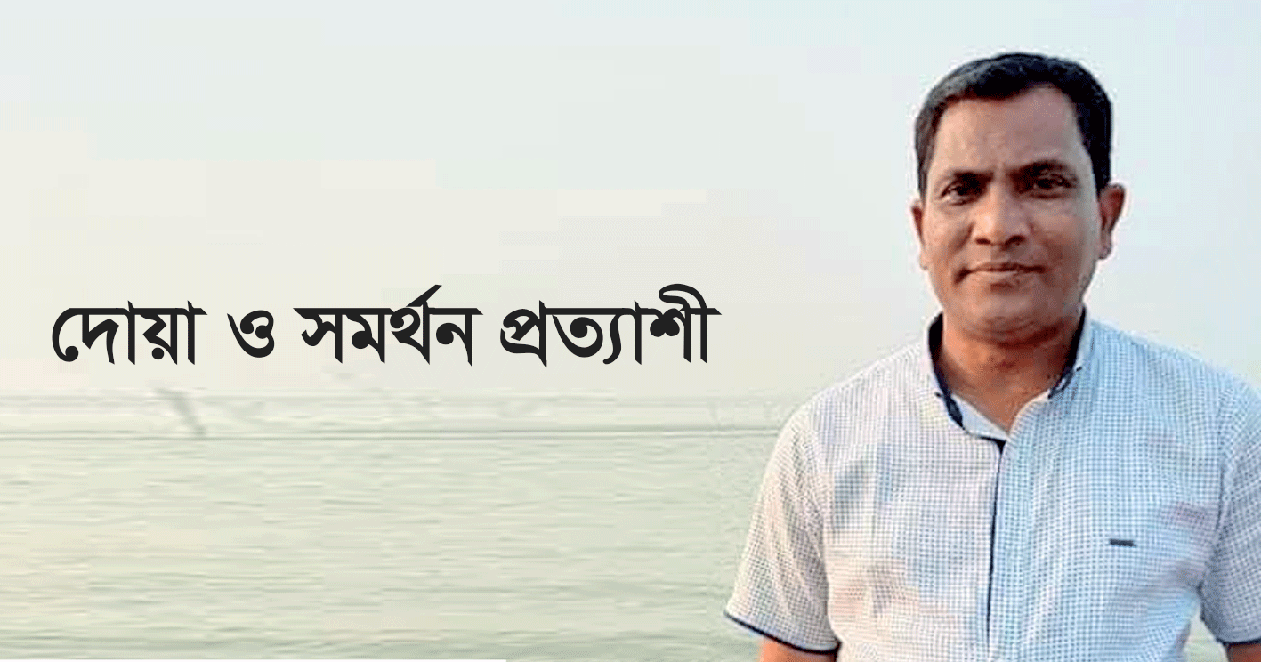 আসন্ন পীরগঞ্জ পৌরসভা নির্বাচনে মেয়র পদে দোয়া ও সমর্থন প্রত্যাশী অধ্যাপক জিল্লুর রহমান জুয়েল