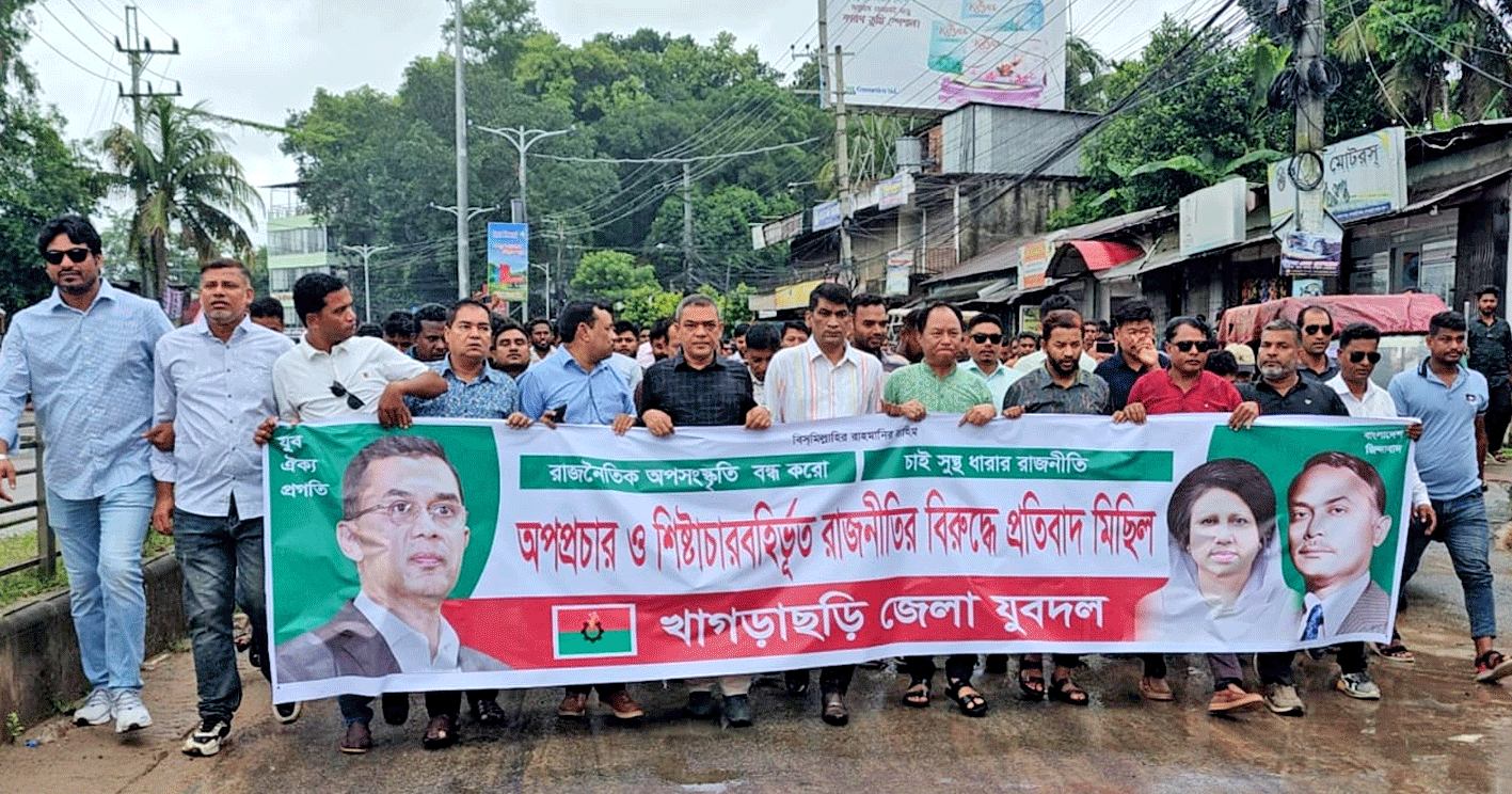 দেশে অপপ্রচার ও শিষ্টাচারবহির্ভূত রাজনীতির বিরুদ্ধে খাগড়াছড়ি জেলা যুবদলের বিক্ষোভ মিছিল ও প্রতিবাদ সমাবেশ