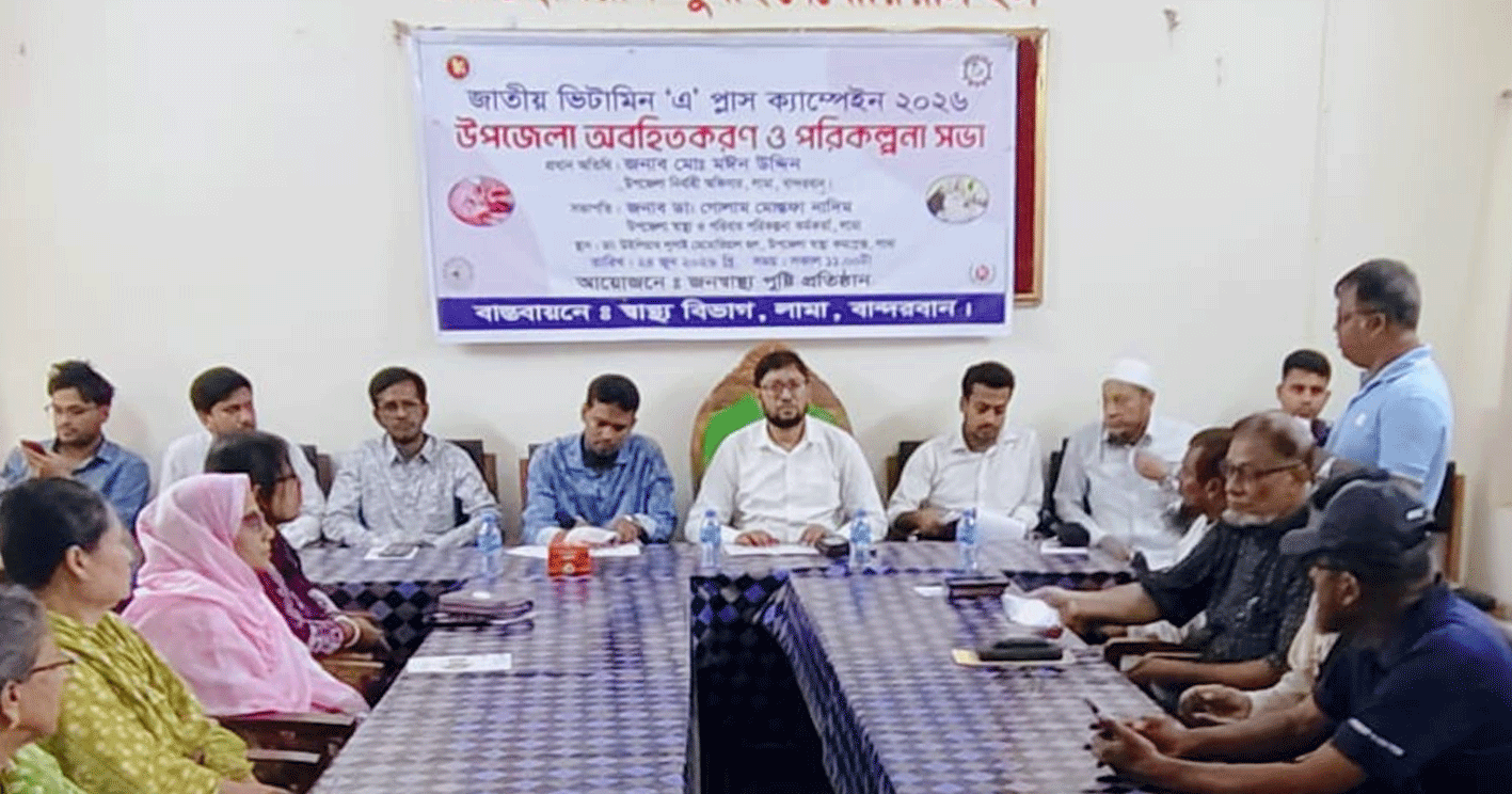 লামায় জাতীয় ভিটামিন ‘এ’ প্লাস ক্যাম্পেইন উপলক্ষে অবহিতকরণ ও পরিকল্পনা সভা অনুষ্ঠিত