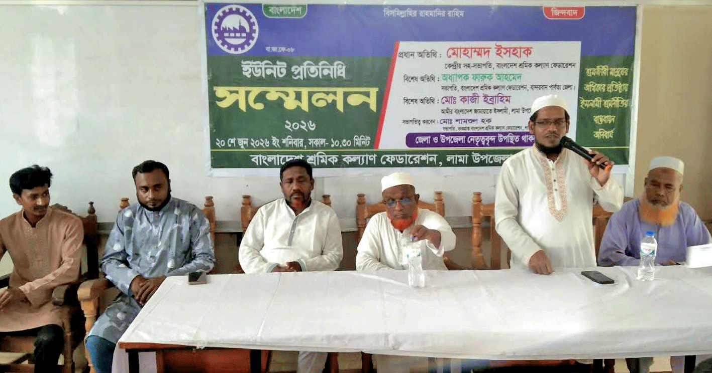লামায় শ্রমিক কল্যাণ ফেডারেশনের ইউনিট প্রতিনিধি সম্মেলন অনুষ্ঠিত