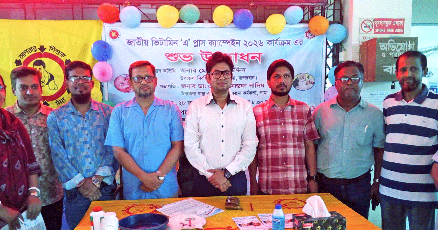লামায় ২৪ হাজার শিশুকে খাওয়ানো হবে ভিটামিন ‘এ’ ক্যাপসুল