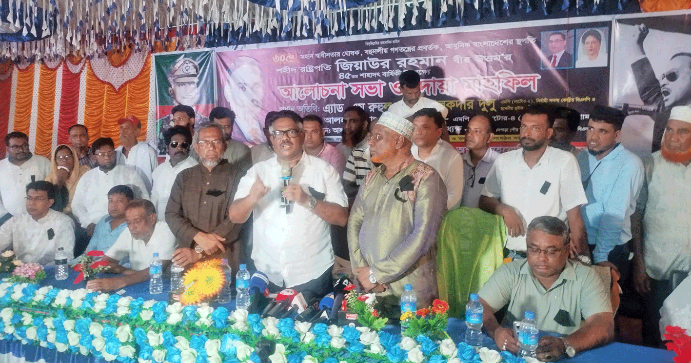 শহীদ জিয়ার স্মরণসভায় দুলু: গণতন্ত্র রক্ষায় ঐক্যবদ্ধ থাকার আহ্বান