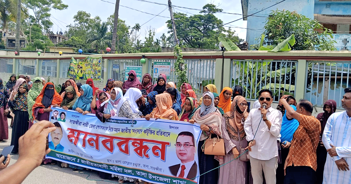 সাতক্ষীরার নারী জেলা প্রশাসককে নিয়ে সংসদে কটূক্তির প্রতিবাদে তালায় মানববন্ধন
